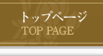 トップページ