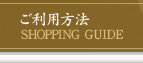 ご利用方法