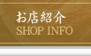 お店紹介