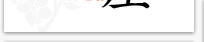 なごみや