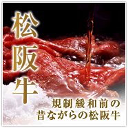 松阪牛 規制緩和前の昔ながらの松阪牛