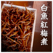 白魚紅梅煮