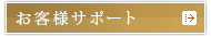 お客様サポート