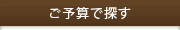 ご予算で探す